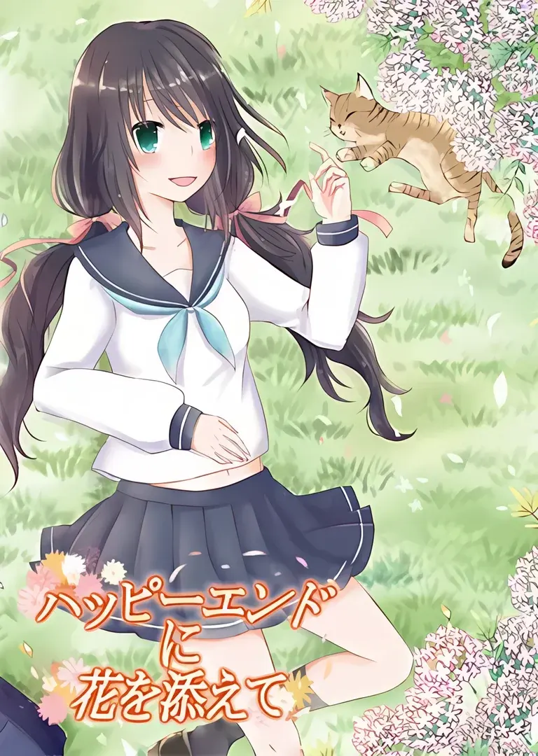 ハッピーエンドに花を添えて