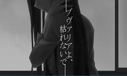 ブヴァリアよ、枯れないで
