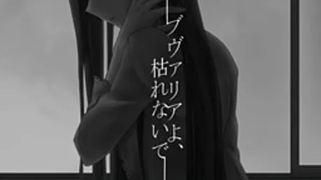 ブヴァリアよ、枯れないで