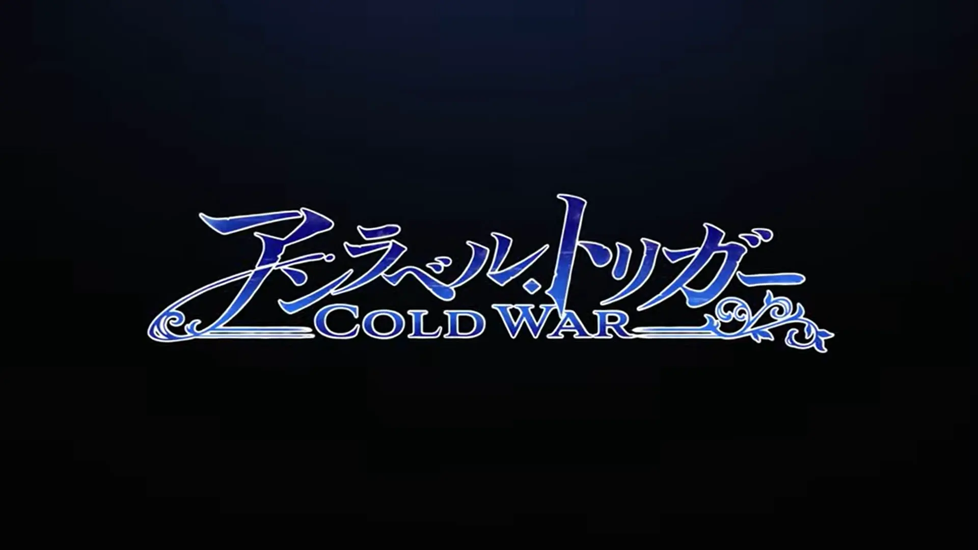 アンラベル・トリガー -Cold War-