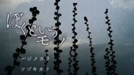 ぼくというモノ