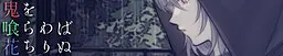 鬼を喰らわば花ちりぬ