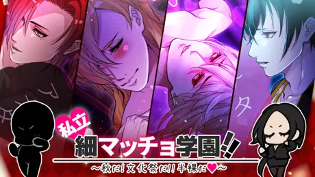 私立♥細マッチョ学園!! ～秋だ！文化祭だ！！半裸だ♥～