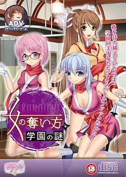 くノ一の奪い方 ~学園の謎~