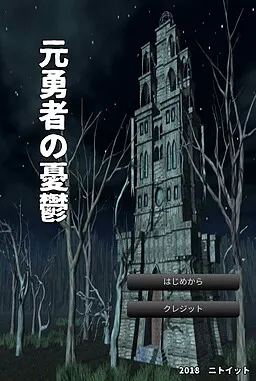 元勇者の憂鬱