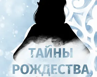 Тайны Рождества