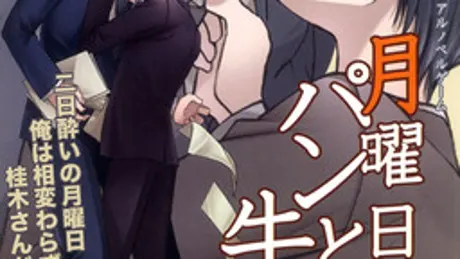 月曜日のパンと牛乳