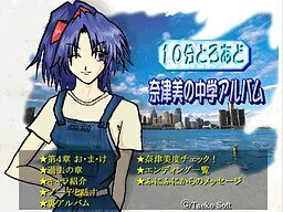 10分とろあど 奈津美の中学アルバム