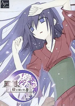闰刻、画中之梦　第一章：白日梦游