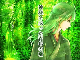 成为神明的青年的故事