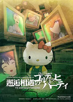 STEINS;GATE×サンリオキャラクターズ 「邂逅相遇のゴルディッヒパーティ」