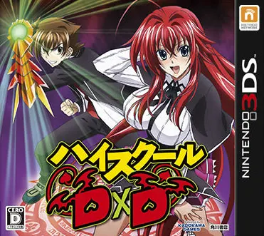 ハイスクールDxD