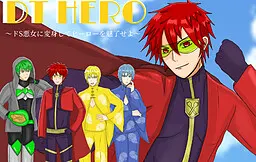 DTHERO～变身超S恶女魅惑英雄～