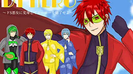 DTHERO～ドS悪女に変身してヒーローを魅了せよ～