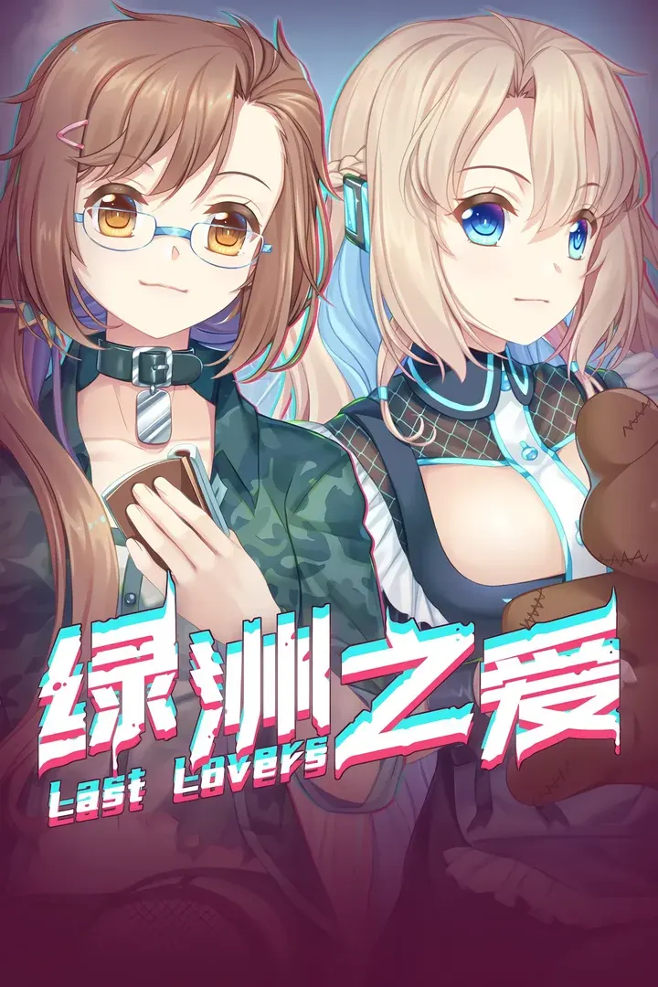 绿洲之爱