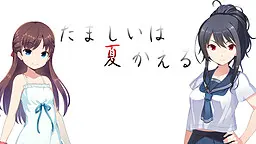 たましいは夏かえる