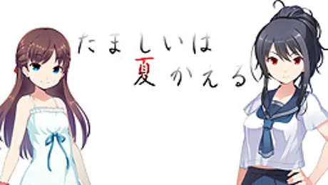 たましいは夏かえる