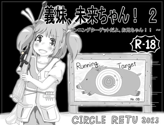 義妹、未来ちゃん! 2 ~ランニングターゲットだよ、お兄ちゃん!!