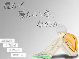 温かく、暖かい冬、なのか