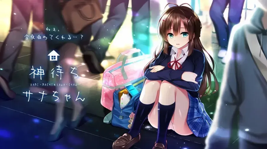 神待少女纱波