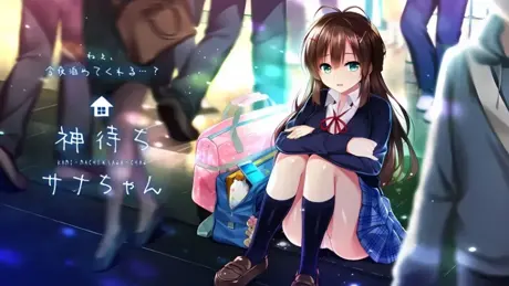 神待少女纱波