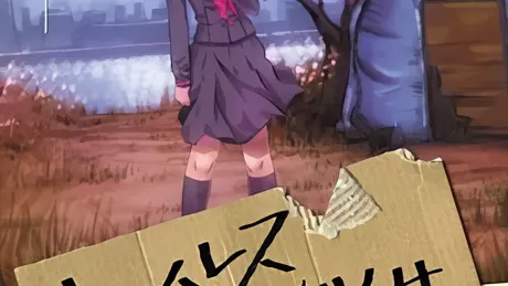 ホームレス女子●学生