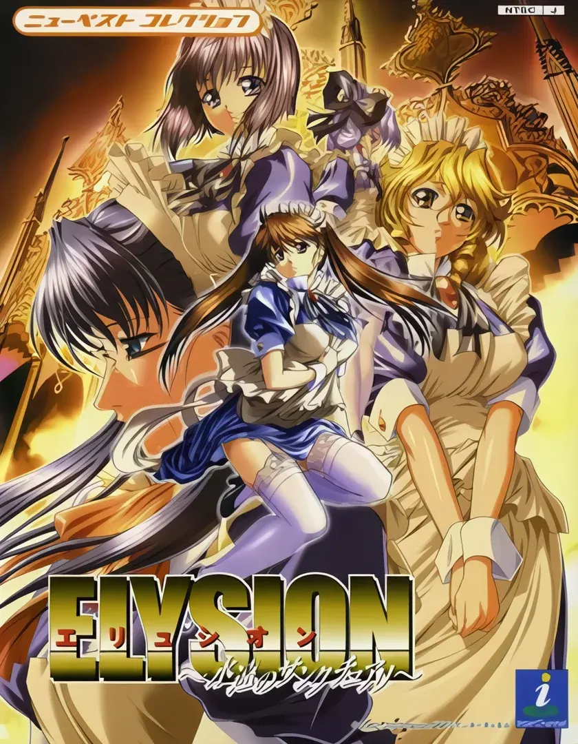 ELYSION ~永遠のサンクチュアリ~