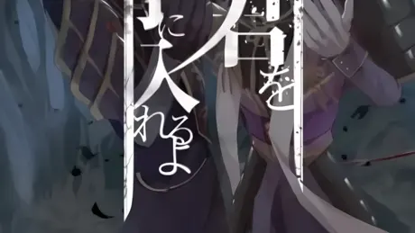 君を手に入れるよ