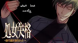 処女失格 ~初めては貴方に捧げたかった~