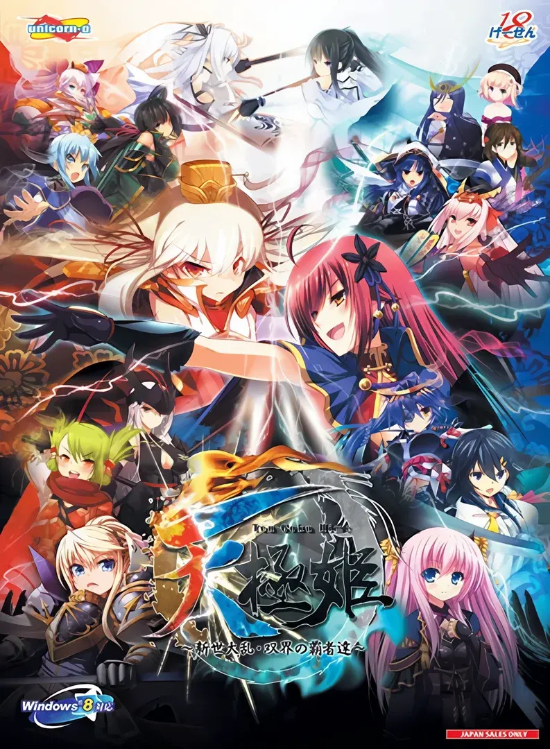 （十）天極姫 ～新世大乱・双界の覇者達～