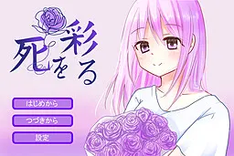 死を彩る