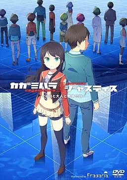 カガミハラ／ジャスティス －子供と大人と戦争の話－