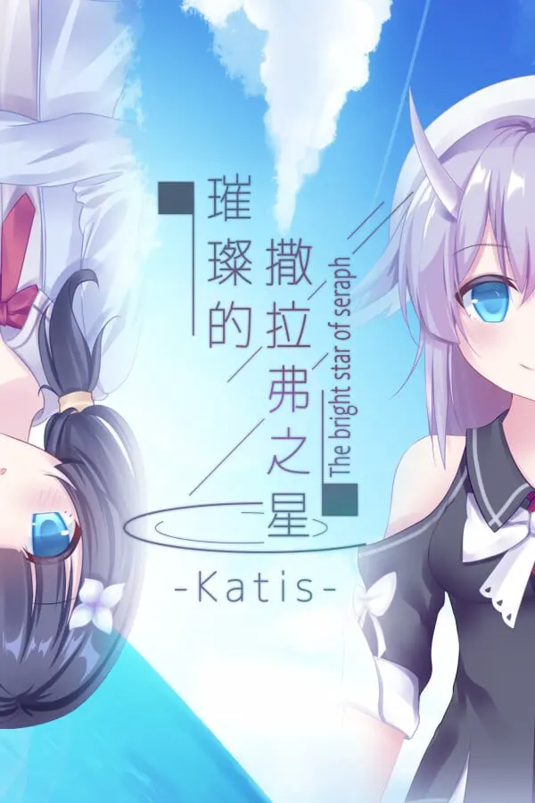 璀璨的撒拉弗之星-Katis-
