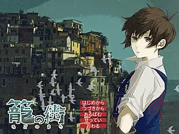 籠の街