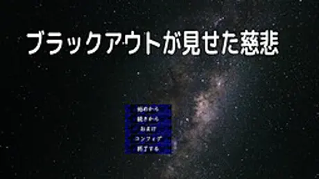 ブラックアウトが見せた慈悲