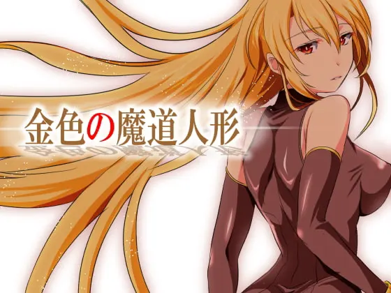 RPG版 金色的魔导人偶·真章