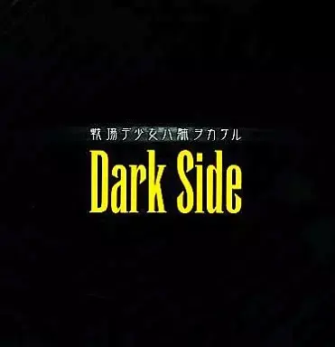 戦場デ少女ハ躰ヲカケル Dark Side