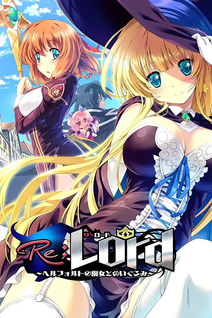 Re;Lord～ヘルフォルトの魔女とぬいぐるみ～