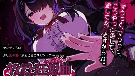 ヤンデレタコちゃん狂想曲