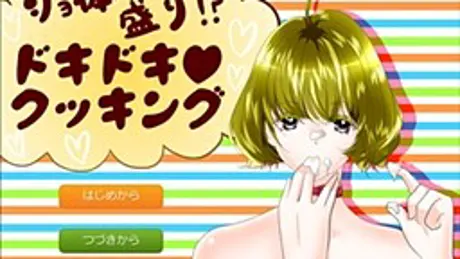 ショ体盛り！？ドキドキクッキング