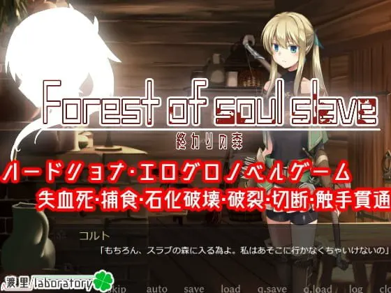 终焉之森 -Forest of soul slave-