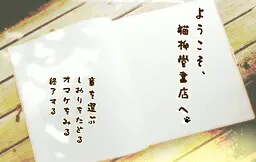 ようこそ、猫柳堂書店へ。