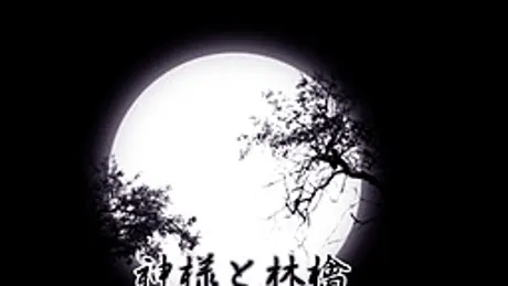 神様と林檎