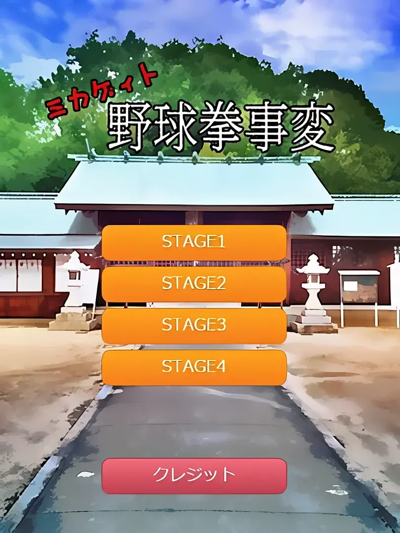 ミカゲィト～野球拳事変～