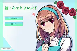 続・ネットフレンド