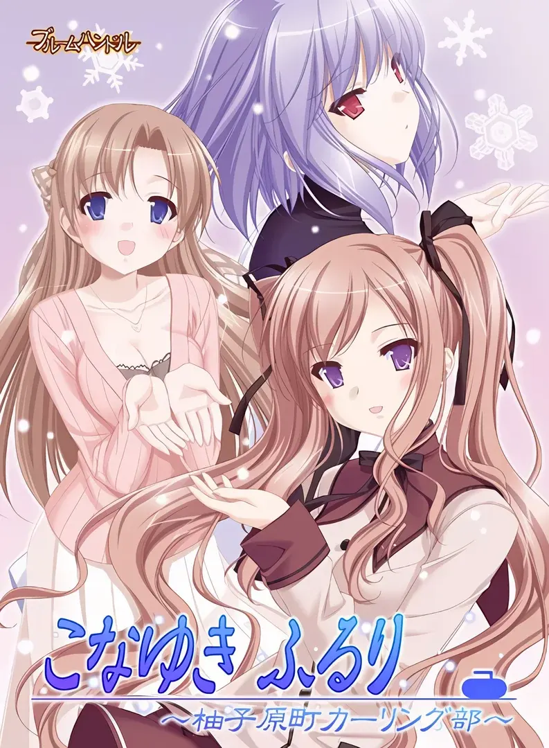 こなゆき ふるり ~柚子原町カーリング部~