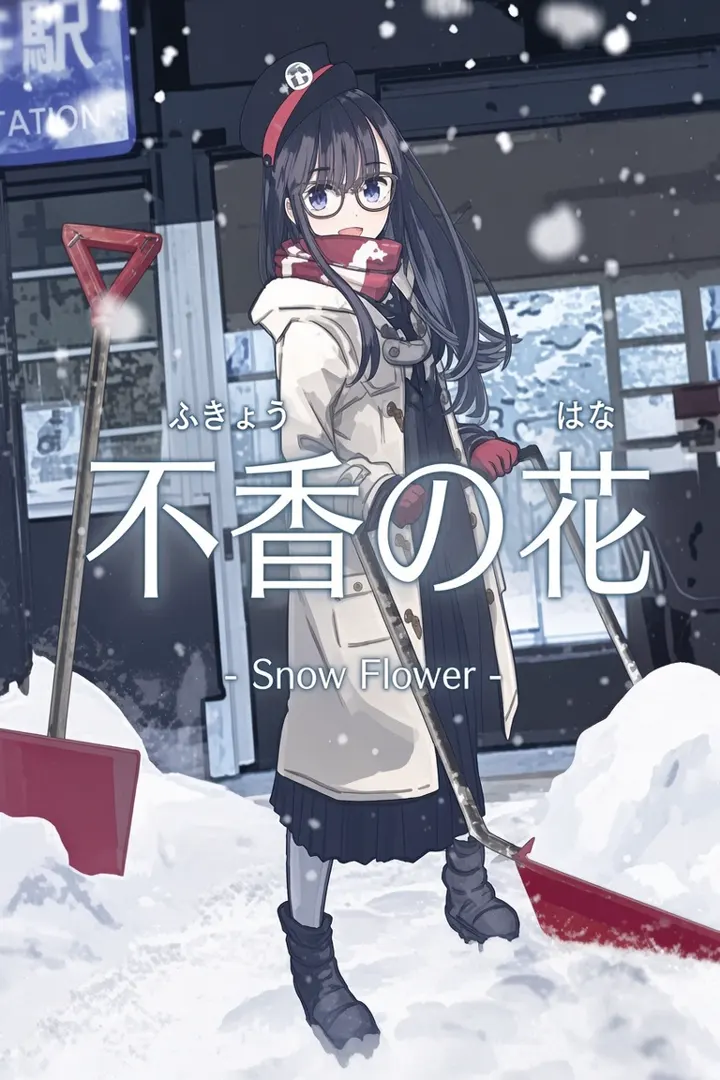 不香の花 - Snow Flower