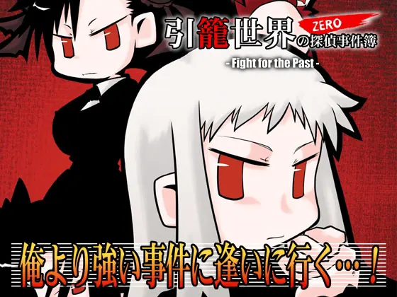 蛰居世界的侦探事件簿ZERO -Fight for the Past-