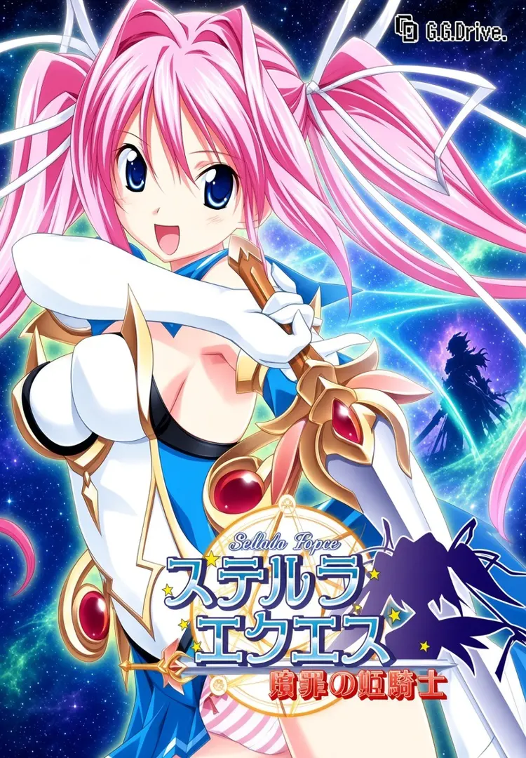ステルラエクエス～贖罪の姫騎士～