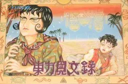東方見文録